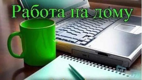 Работа на дому - Выполнение заданий Бота. Фото