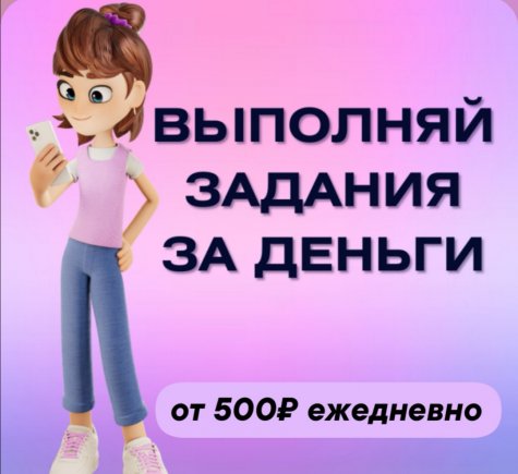 Работа на дому - Выполняй задания через телефон(курс). Фото