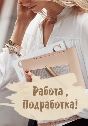 Работа на дому - Продавец-консультант интернет магазина. Фото