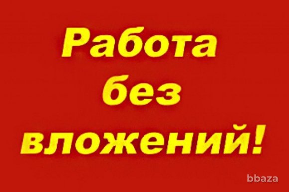 Работа на дому - Активный партнер (без вложений). Фото