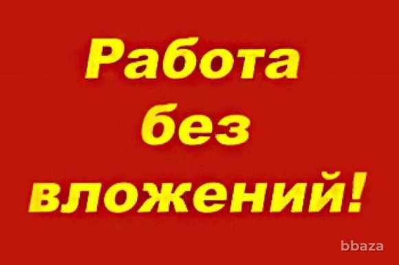 Работа на дому - Активный партнер (без вложений). Фото