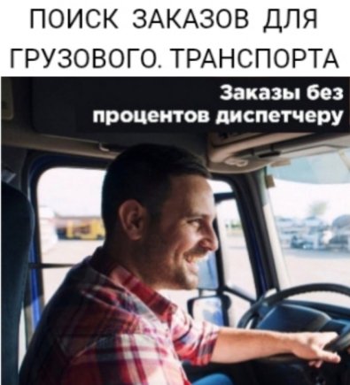 Работа на дому - Водители грузового транспорта. Фото