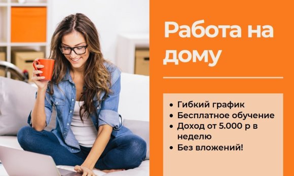 Работа на дому - Бизнес - партнер. Фото