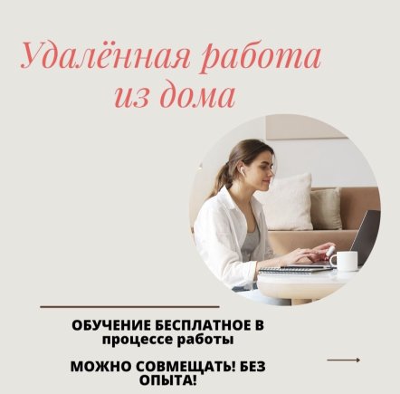 Работа на дому - Специалист по клиентской поддержке (дистанционный формат). Фото