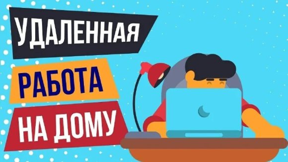 Работа на дому - Специалист по обработке заявок в чате. Фото