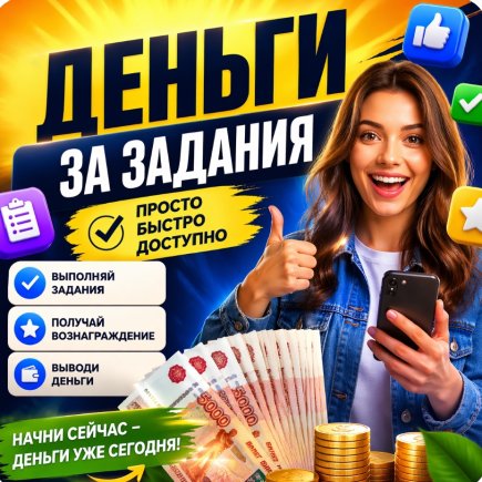 Работа на дому - Исполнитель простых заданий в телефоне (курс). Фото