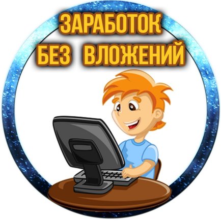 Работа на дому - Активный партнер (без вложений). Фото