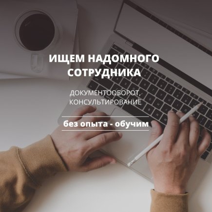 Работа на дому - Удалённый оператор по работе с документами. Фото