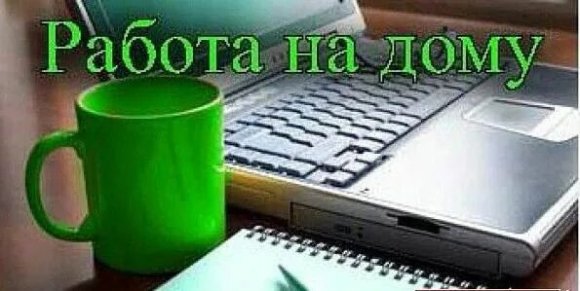Работа на дому - Соц Сети. Фото