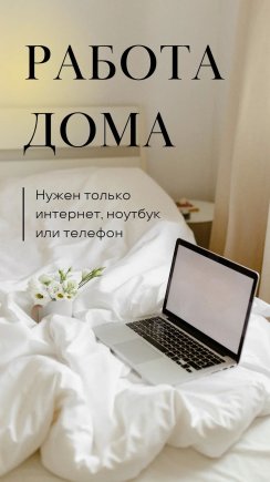 Работа на дому - Менеджер по вопросам. Фото