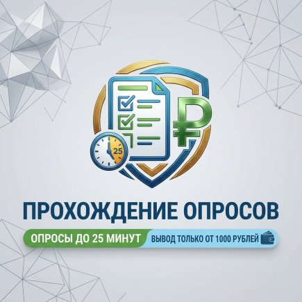 Работа на дому - Прохождение опросов. Фото