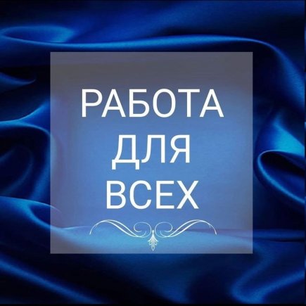 Работа на дому - Менеджер в чат (удалённо). Фото