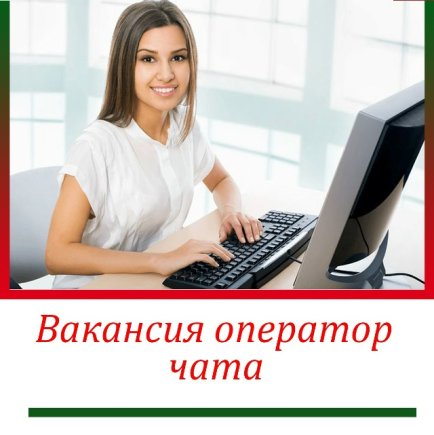 Работа на дому - Оператор чата. Фото