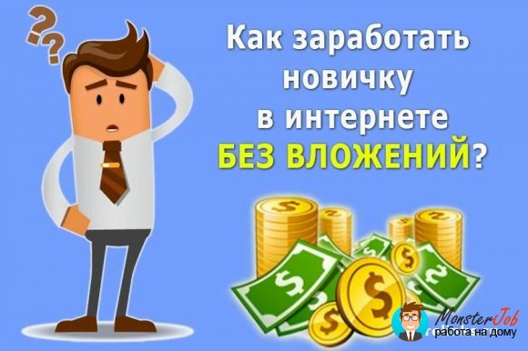 Работа на дому - Прохождение опросов, выполнение лёгких заданий. Фото