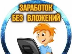 Работа на дому - Активный партнер (без вложений). Фото