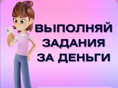 Работа на дому - Выполняй задания через телефон(курс). Фото