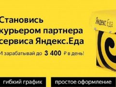 Работа на дому - Курьер партнёр Яндекс Еда. Фото