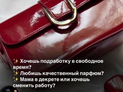 Работа на дому - Менеджер по продажам парфюма. Фото