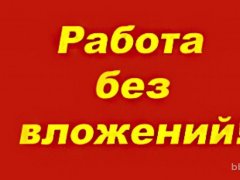 Работа на дому - Активный партнер (без вложений). Фото