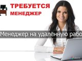 Работа на дому - Менеджер по работе с клиентами. Фото