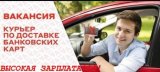 Работа на дому - Специалист по доставке банковских карт. Фото