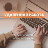 Работа на дому - Администратор в бизнес-проект. Фото