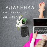 Работа на дому - Менеджер по работе с клиентами. Фото