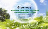 Партнёр Greenway