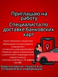 Работа на дому - Специалист по доставке банковских карт. Фото